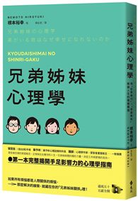 兄弟姊妹心理學：用「在家排行」×「家庭角色」解鎖人生的種種難題