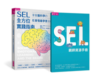SEL全方位實踐指南：掌握腦科學的社會情緒學習策略80+（首刷附贈SEL親師資源手冊）