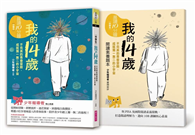 晨讀10分鐘：我的14歲—不完美的青春冒險，成就獨一無二的小宇宙（附閱讀素養題本）