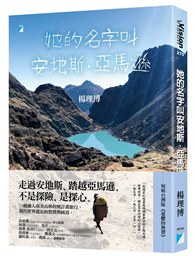 她的名字叫安地斯．亞馬遜