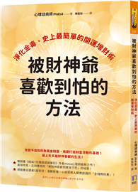 被財神爺喜歡到怕的方法：淨化金毒,史上最簡單的開運增財術