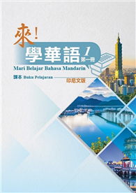 來！學華語 第一冊課本（印尼文）