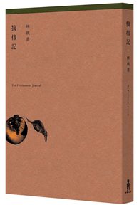 摘柿記