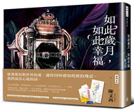 如此歲月，如此幸福（祈福籤限量贈品版）