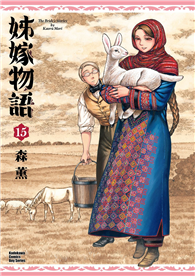 姊嫁物語（15）