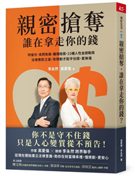 親密搶奪，誰在拿走你的錢？︰特留分、長照負擔、離婚賠償，23種人性金錢戰與法律應對之道，有規劃才能守住錢、愛無傷