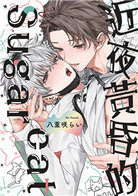 近夜黃昏的Sugar cat（全）
