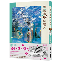 舞伎家的料理人（7）