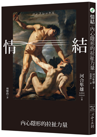 情結：內心隱形的拉扯力量