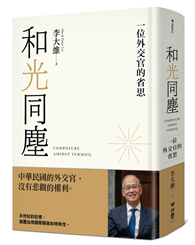 和光同塵：一位外交官的省思