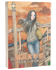 流浪愛瑪儂：科幻神作「愛瑪儂」系列漫畫化的第二本！（限）