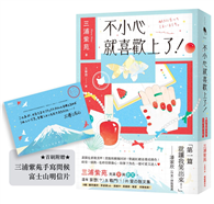 不小心就喜歡上了！【首刷附贈：三浦紫苑手寫問候 富士山明信片】