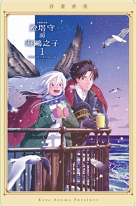 燈塔守與海鷗之子（1）（首刷限定版）