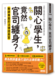 關心學生，竟然官司纏身？教師專屬的法律諮商室