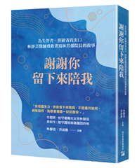 謝謝你留下來陪我