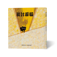 我討厭貓