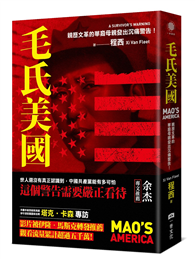 毛氏美國：親歷文革的華裔母親發出沉痛警告！