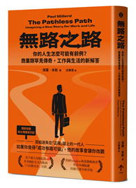 無路之路：你的人生怎麼可能有前例？商業類罕見傳奇，工作與生活的新解答