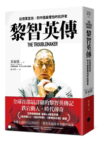 黎智英傳：從億萬富翁，到中國最懼怕的批評者