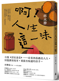 啊！人生這一味