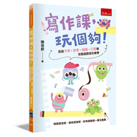 寫作課，玩個夠！─透過卡牌、故事、繪畫、口語等互動遊戲活化教學(第1版)