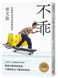 不乖：侯文詠的成長四部曲【挑戰自己】