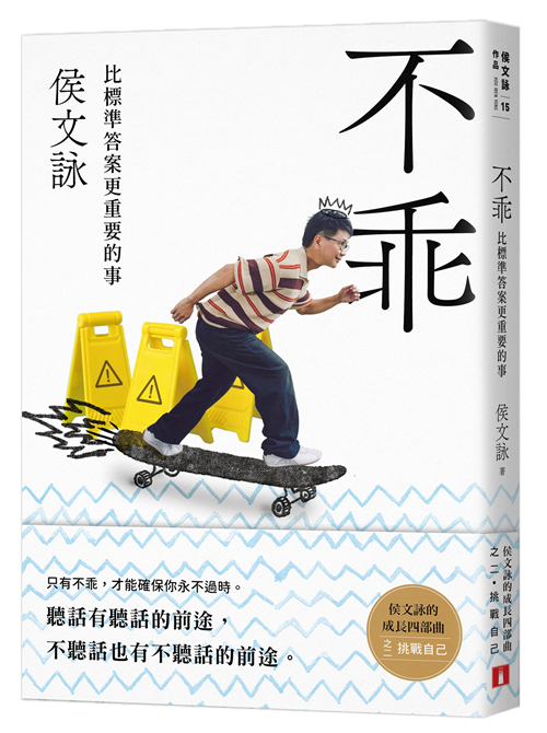 不乖：侯文詠的成長四部曲【挑戰自己】─TAAZE|讀冊生活