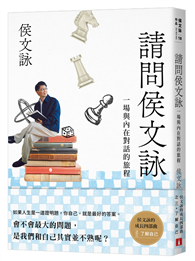 請問侯文詠：侯文詠的成長四部曲【了解自己】