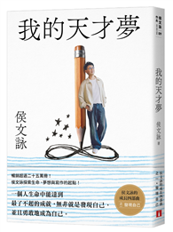 我的天才夢：侯文詠的成長四部曲【發現自己】