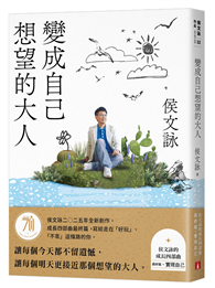 變成自己想望的大人：侯文詠的成長四部曲【實現自己】（侯文詠二○二五年全新創作！）