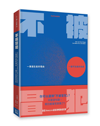 不被冒犯：一萬個生氣的理由，一個不生氣的自由