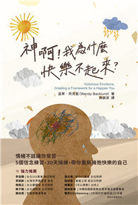 神啊！我為什麼快樂不起來？