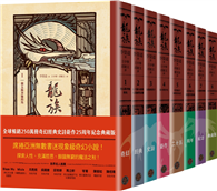 龍族1-8套書（全球暢銷250萬冊奇幻經典史詩鉅作25周年紀念典藏版）
