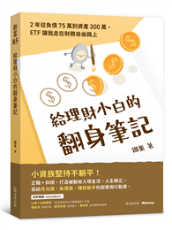 給理財小白的翻身筆記：2年從負債75萬到資產300萬，ETF讓我走在財務自由路上