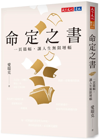 命定之書︰一頁篇幅，讓人生無限增幅