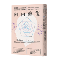 向內修復：五階段神經系統療癒計畫，從根源告別內耗，建立穩定身心