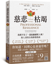慈悲枯竭：我撐不住了，還能繼續幫人嗎？助人者的自我修復指南