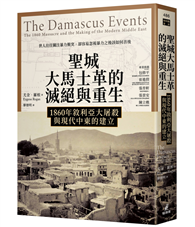 聖城大馬士革的滅絕與重生：1860年敘利亞大屠殺與現代中東的建立