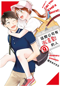 這間公司有我喜歡的人（9）