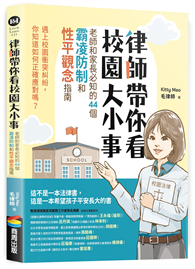 律師帶你看校園大小事： 老師和家長必知的44個霸凌防制和性平觀念指南