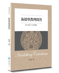 海德堡教理問答（450年紀念中文新譯2版）