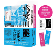 大罷免大啟蒙套組（《為愛而罷：公民做主，反共不分藍綠！》＋《120+萬封給臺灣的情書》）【套組首刷限量附贈：作家李喬親筆題字燙銀貼紙】