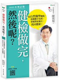 健檢做完，然後呢？（2025年增訂版）：從自然醫學觀點，拆解數字真相，掌握對症處方，找回健康！