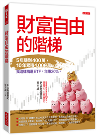 財富自由的階梯：5年賺到400萬，10年累積1,000萬。我這樣精選ETF，年賺20％。