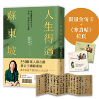 【限量】人生得遇蘇東坡：破億播放量意公子帶來一堂豁達生命課