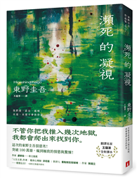 瀕死的凝視：突破100萬冊！這次的東野圭吾很惡劣！瘋到極致的情慾與驚悚！