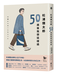 松浦彌太郎：50歲後我想這樣過