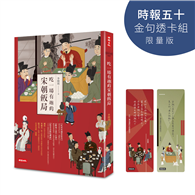 吃一場有趣的宋朝飯局（時報五十‧金句透卡組限量版）