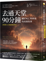 去過天堂90分鐘（熱銷七百萬冊新譯版）：關於死亡與勇氣的真實故事