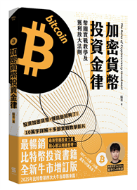 加密貨幣投資金律︰幣圈實戰教學及獲利放大法則